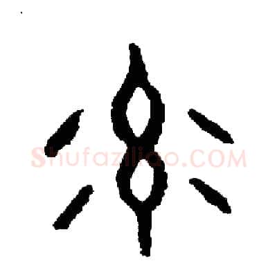 率硬笔篆书写法,摘自周稚云硬笔书法字帖