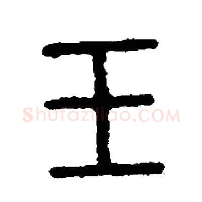 玉硬笔篆书写法,摘自周稚云硬笔书法字帖