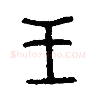 王硬笔篆书写法,摘自周稚云硬笔书法字帖