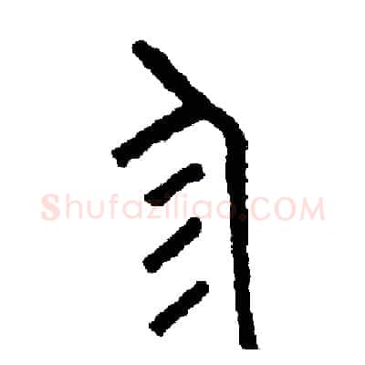 珍硬笔篆书写法,摘自周稚云硬笔书法字帖