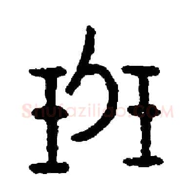 班硬笔篆书写法,摘自周稚云硬笔书法字帖