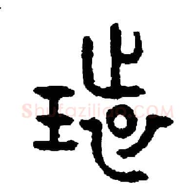 環硬笔篆书写法,摘自周稚云硬笔书法字帖