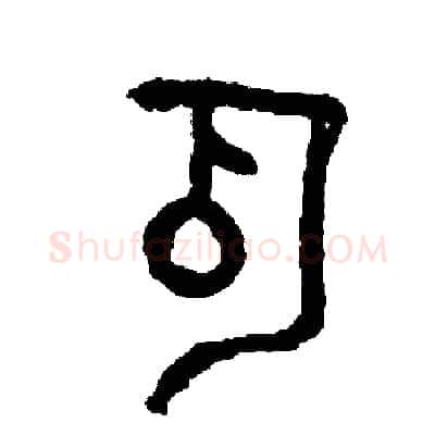 瓜硬笔篆书写法,摘自周稚云硬笔书法字帖