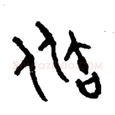 瓶硬笔篆书写法,摘自周稚云硬笔书法字帖