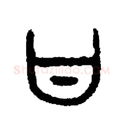 甘硬笔篆书写法,摘自周稚云硬笔书法字帖