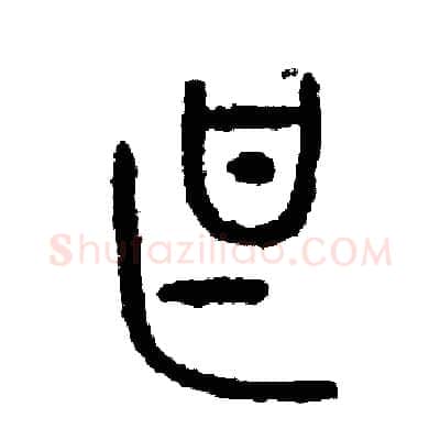 甚硬笔篆书写法,摘自周稚云硬笔书法字帖