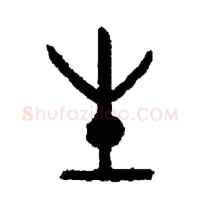 生硬笔篆书写法,摘自周稚云硬笔书法字帖