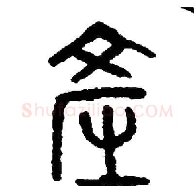 產硬笔篆书写法,摘自周稚云硬笔书法字帖