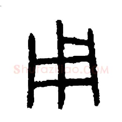 用硬笔篆书写法,摘自周稚云硬笔书法字帖