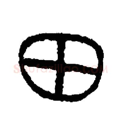 田硬笔篆书写法,摘自周稚云硬笔书法字帖