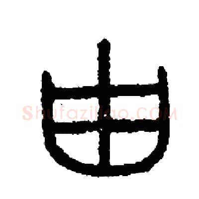 由硬笔篆书写法,摘自周稚云硬笔书法字帖