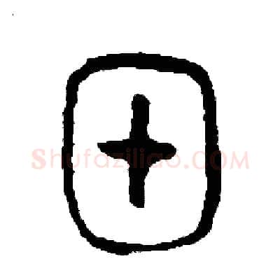 甲硬笔篆书写法,摘自周稚云硬笔书法字帖
