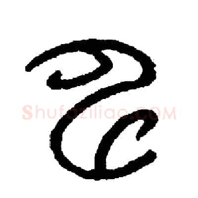 申硬笔篆书写法,摘自周稚云硬笔书法字帖