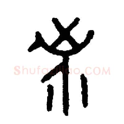界硬笔篆书写法,摘自周稚云硬笔书法字帖