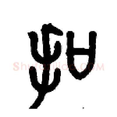 扣硬笔篆书写法,摘自历培坚硬笔书法字帖