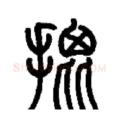 批硬笔篆书写法,摘自历培坚硬笔书法字帖