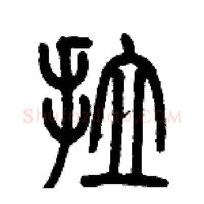 拉硬笔篆书写法,摘自历培坚硬笔书法字帖