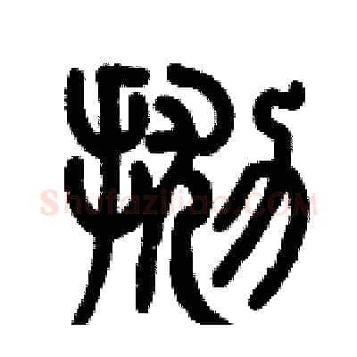 抛硬笔篆书写法,摘自历培坚硬笔书法字帖