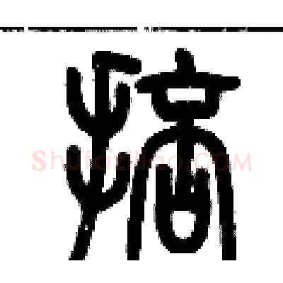 掊硬笔篆书写法,摘自历培坚硬笔书法字帖