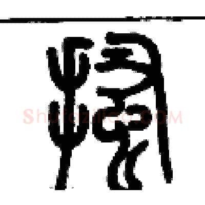 搔硬笔篆书写法,摘自历培坚硬笔书法字帖