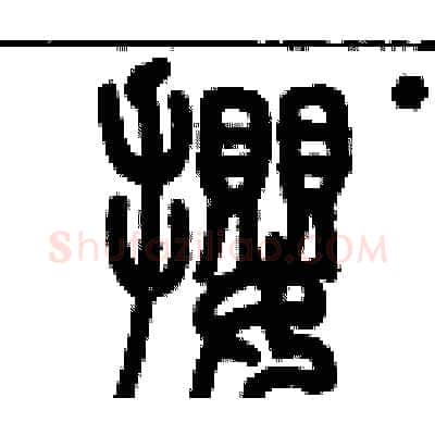 攖硬笔篆书写法,摘自历培坚硬笔书法字帖