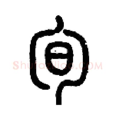 旬硬笔篆书写法,摘自历培坚硬笔书法字帖