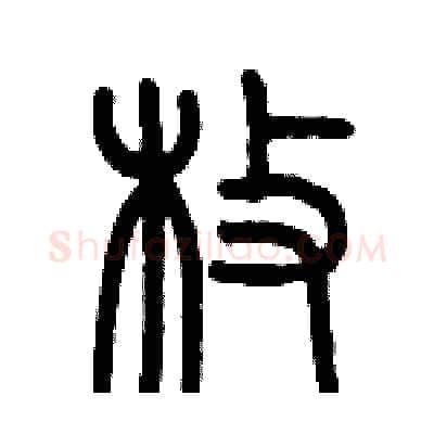 枚硬笔篆书写法,摘自历培坚硬笔书法字帖