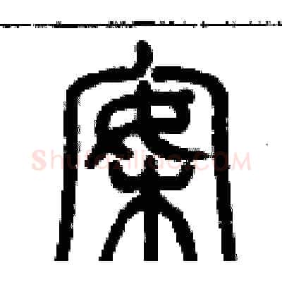 案硬笔篆书写法,摘自历培坚硬笔书法字帖