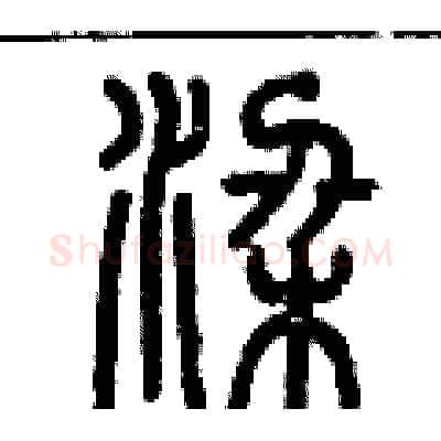 梁硬笔篆书写法,摘自历培坚硬笔书法字帖