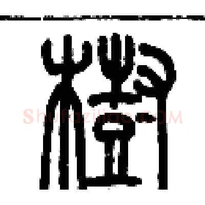樹硬笔篆书写法,摘自历培坚硬笔书法字帖