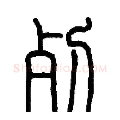 死硬笔篆书写法,摘自历培坚硬笔书法字帖