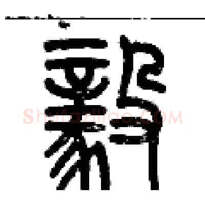 毅硬笔篆书写法,摘自历培坚硬笔书法字帖