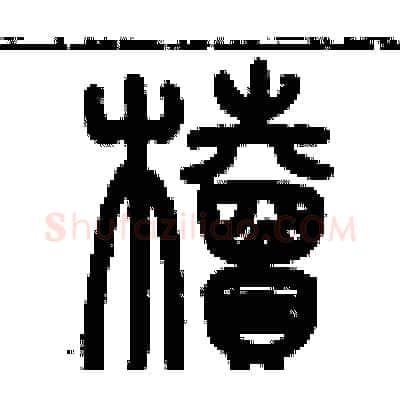 櫝硬笔篆书写法,摘自历培坚硬笔书法字帖