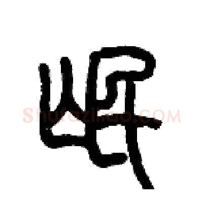 氓硬笔篆书写法,摘自历培坚硬笔书法字帖
