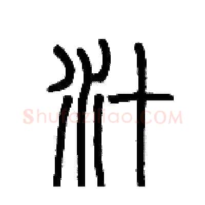 汁硬笔篆书写法,摘自历培坚硬笔书法字帖