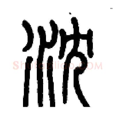 沈硬笔篆书写法,摘自历培坚硬笔书法字帖