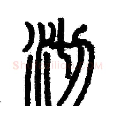 沏硬笔篆书写法,摘自历培坚硬笔书法字帖