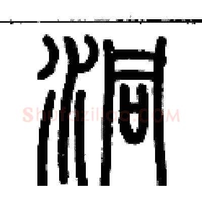 洞硬笔篆书写法,摘自历培坚硬笔书法字帖