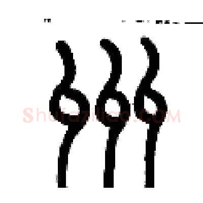 洲硬笔篆书写法,摘自历培坚硬笔书法字帖