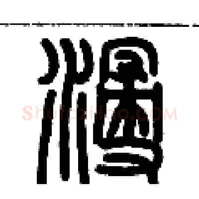 浸硬笔篆书写法,摘自历培坚硬笔书法字帖