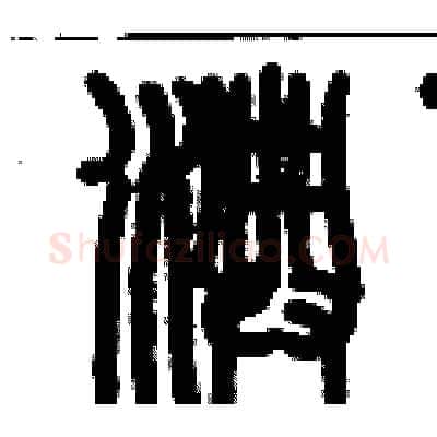 淟硬笔篆书写法,摘自历培坚硬笔书法字帖