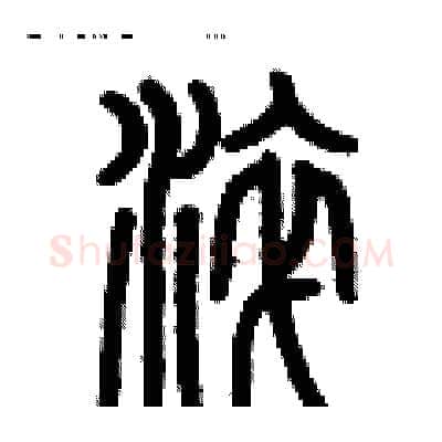 淬硬笔篆书写法,摘自历培坚硬笔书法字帖