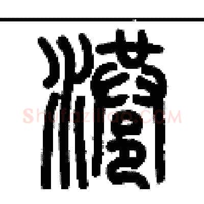 港硬笔篆书写法,摘自历培坚硬笔书法字帖