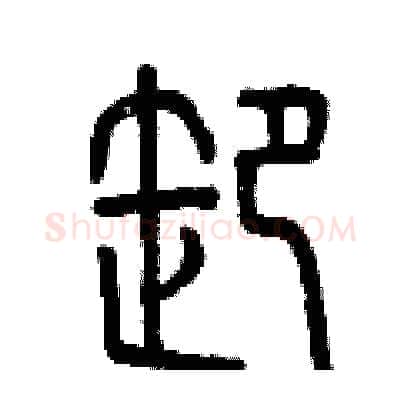 卸硬笔篆书写法,摘自曾庆福硬笔书法字帖