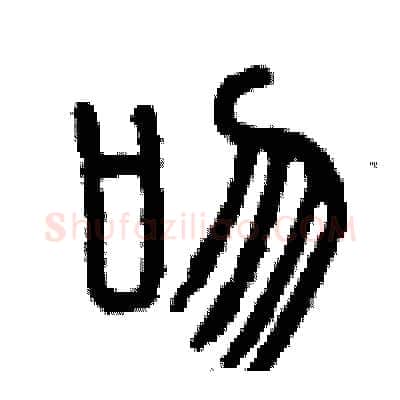 吻硬笔篆书写法,摘自曾庆福硬笔书法字帖