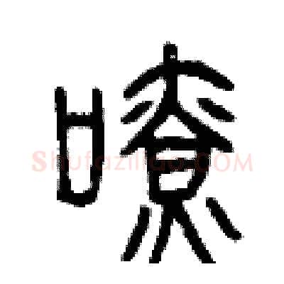 嘹硬笔篆书写法,摘自曾庆福硬笔书法字帖