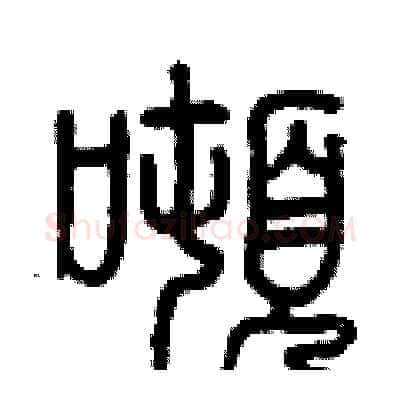 噸硬笔篆书写法,摘自曾庆福硬笔书法字帖