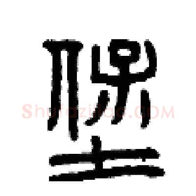 堡硬笔篆书写法,摘自曾庆福硬笔书法字帖