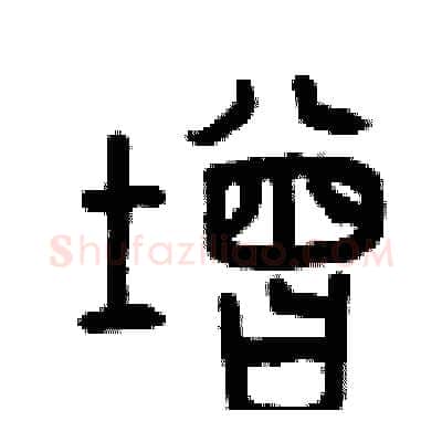 增硬笔篆书写法,摘自曾庆福硬笔书法字帖