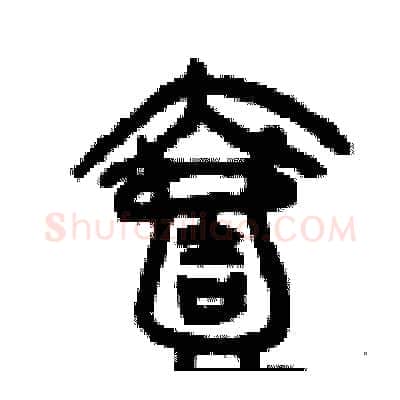 壹硬笔篆书写法,摘自曾庆福硬笔书法字帖
